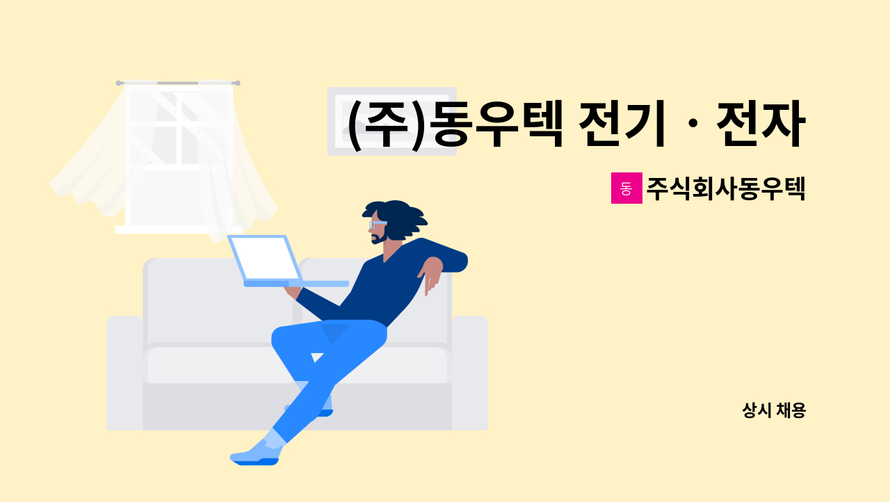 주식회사동우텍 - (주)동우텍 전기ㆍ전자(콜드체인 및 수도시설보안 시스템분야) 채용공고 : 채용 메인 사진 (더팀스 제공)