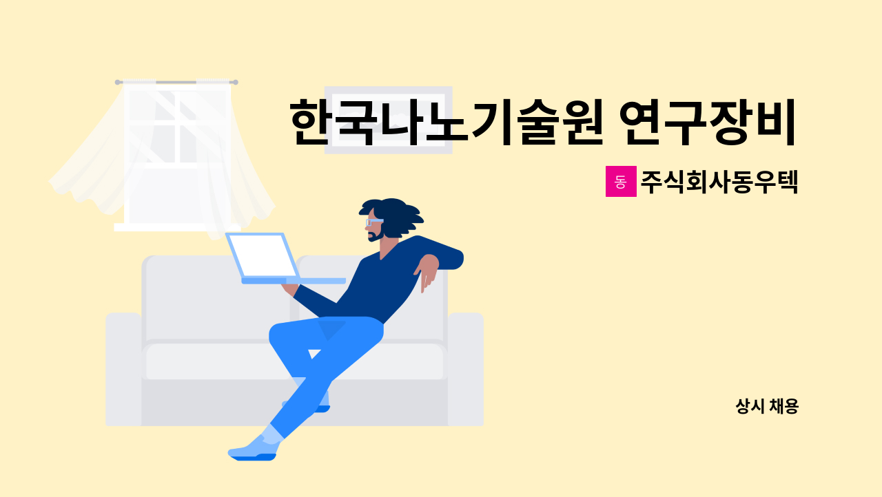 주식회사동우텍 - 한국나노기술원 연구장비 운영 오퍼레이터 모집 : 채용 메인 사진 (더팀스 제공)