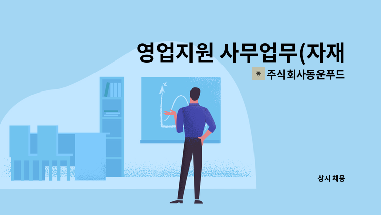 주식회사동운푸드 - 영업지원 사무업무(자재사무 입.출고업무)오전시간 근무자 : 채용 메인 사진 (더팀스 제공)