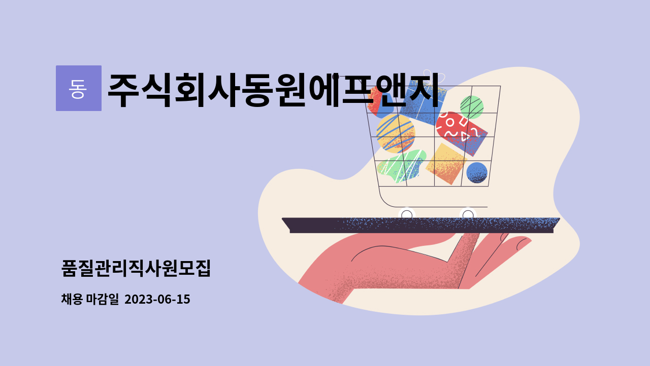 주식회사동원에프앤지 - 품질관리직사원모집 : 채용 메인 사진 (더팀스 제공)