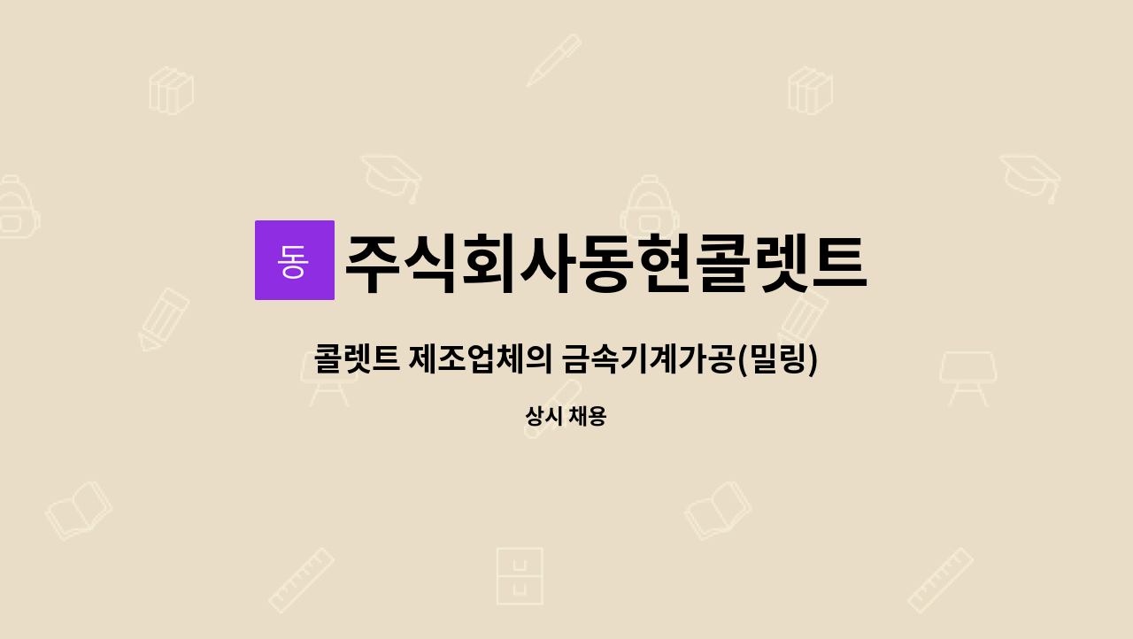 주식회사동현콜렛트 - 콜렛트 제조업체의 금속기계가공(밀링)원 모집 : 채용 메인 사진 (더팀스 제공)