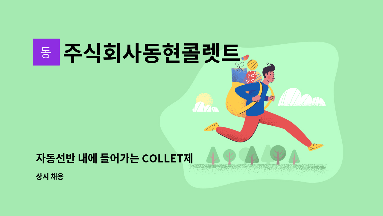 주식회사동현콜렛트 - 자동선반 내에 들어가는 COLLET제조업체 원통외경연마 인원 구인 : 채용 메인 사진 (더팀스 제공)