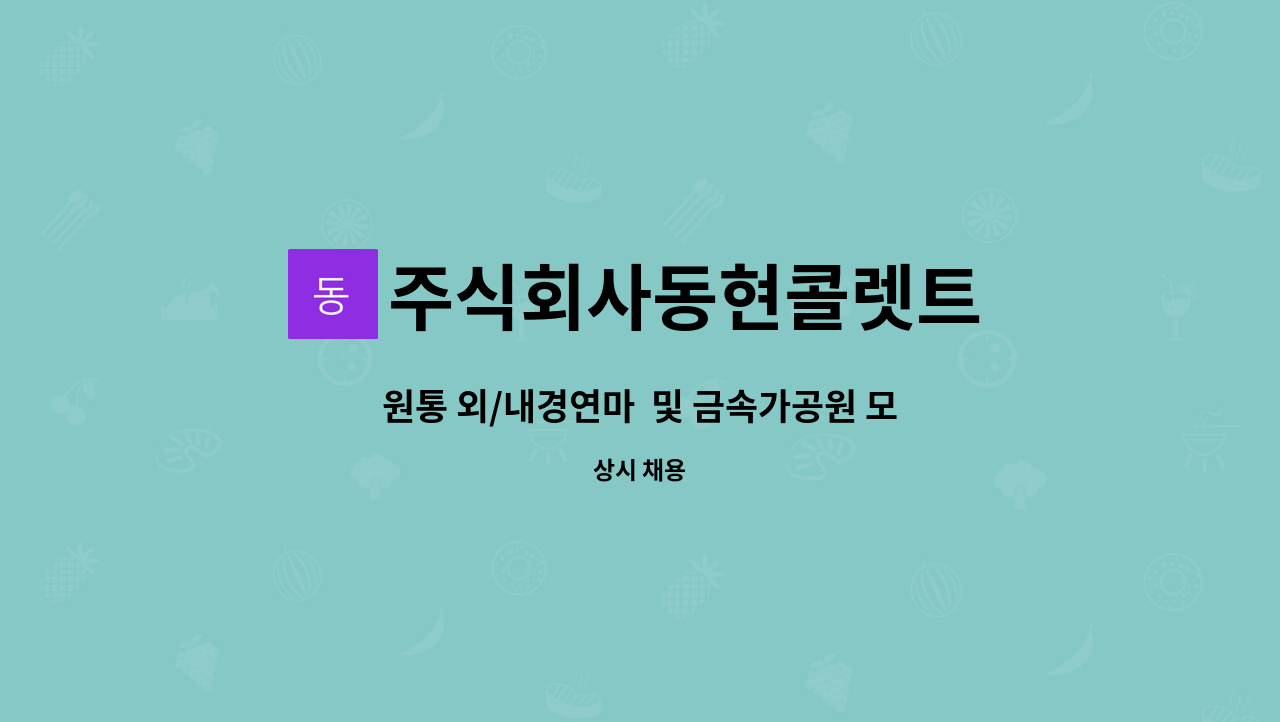 주식회사동현콜렛트 - 원통 외/내경연마 및 금속가공원 모집 : 채용 메인 사진 (더팀스 제공)