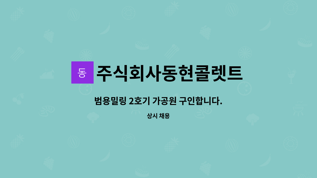 주식회사동현콜렛트 - 범용밀링 2호기 가공원 구인합니다. : 채용 메인 사진 (더팀스 제공)