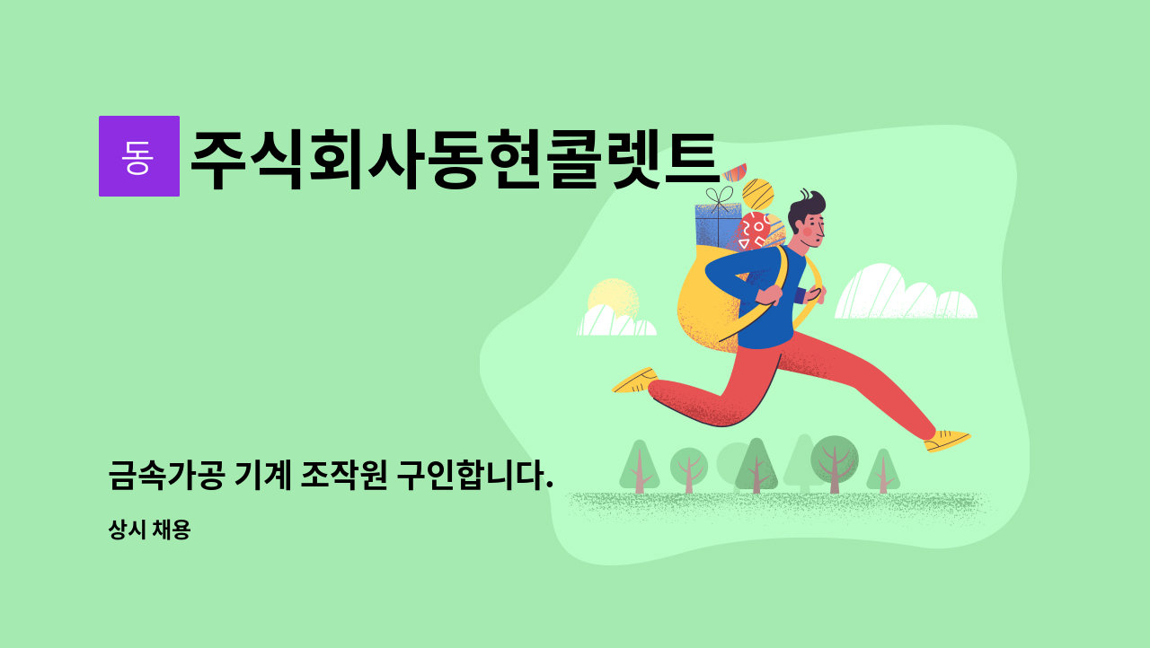 주식회사동현콜렛트 - 금속가공 기계 조작원 구인합니다. : 채용 메인 사진 (더팀스 제공)