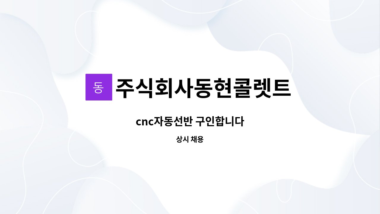 주식회사동현콜렛트 - cnc자동선반 구인합니다 : 채용 메인 사진 (더팀스 제공)