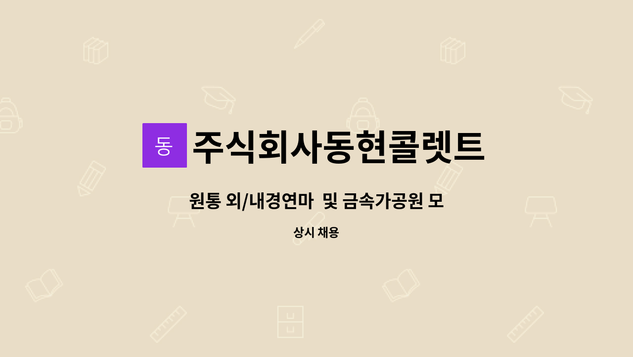 주식회사동현콜렛트 - 원통 외/내경연마  및 금속가공원 모집 : 채용 메인 사진 (더팀스 제공)