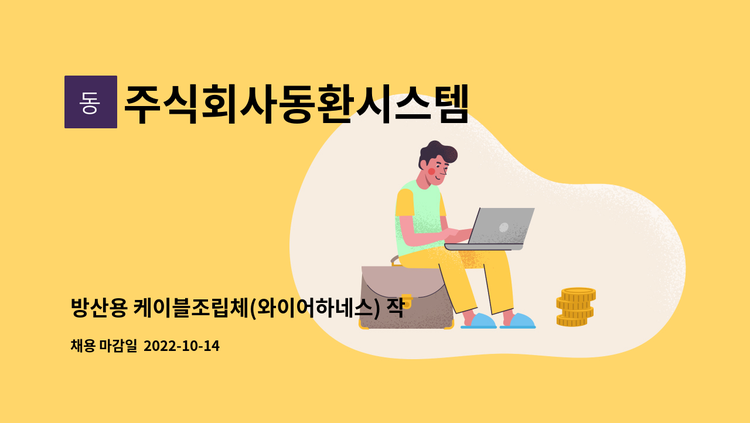 주식회사동환시스템 - 방산용 케이블조립체(와이어하네스) 작업자 모집 : 채용 메인 사진 (더팀스 제공)