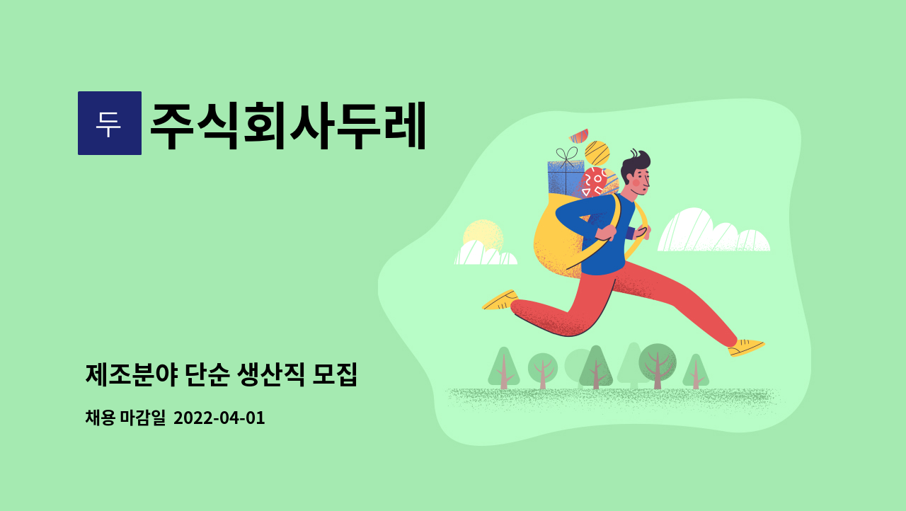 주식회사두레 - 제조분야 단순 생산직 모집 : 채용 메인 사진 (더팀스 제공)