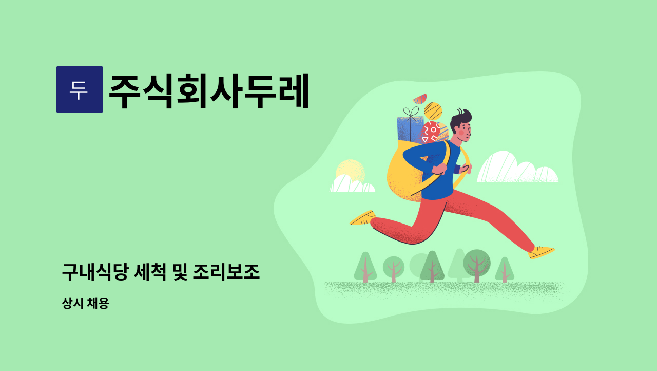 주식회사두레 - 구내식당 세척 및 조리보조 : 채용 메인 사진 (더팀스 제공)