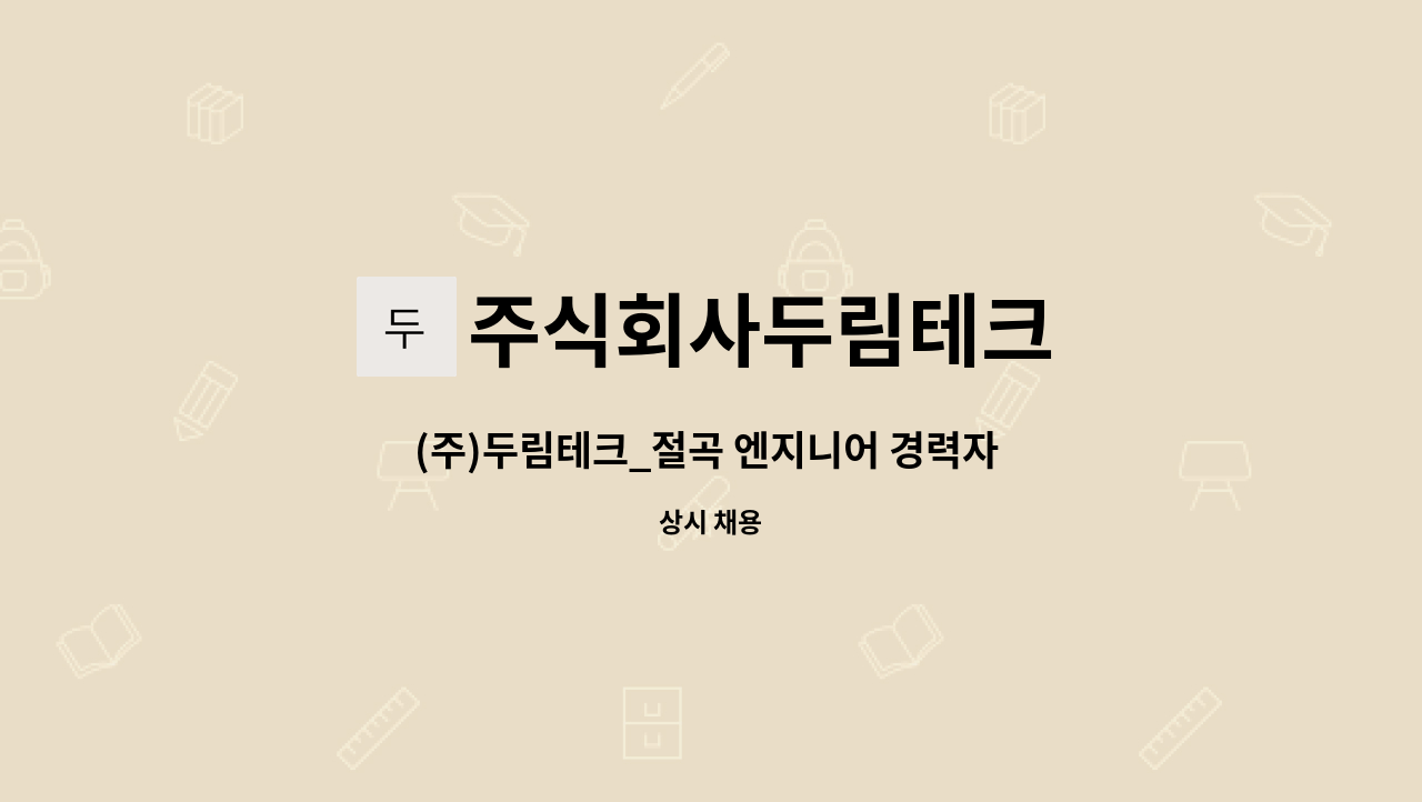 주식회사두림테크 - (주)두림테크_절곡 엔지니어 경력자 모집 : 채용 메인 사진 (더팀스 제공)