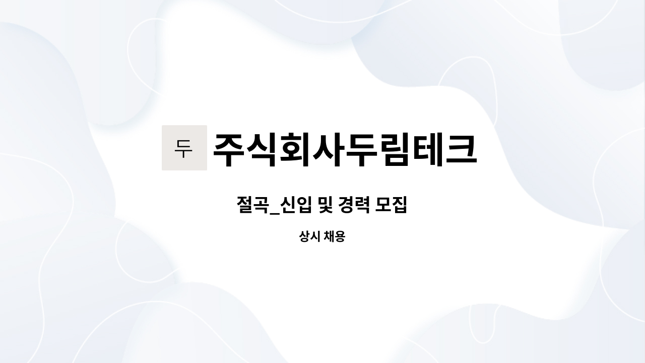 주식회사두림테크 - 절곡_신입 및 경력 모집 : 채용 메인 사진 (더팀스 제공)