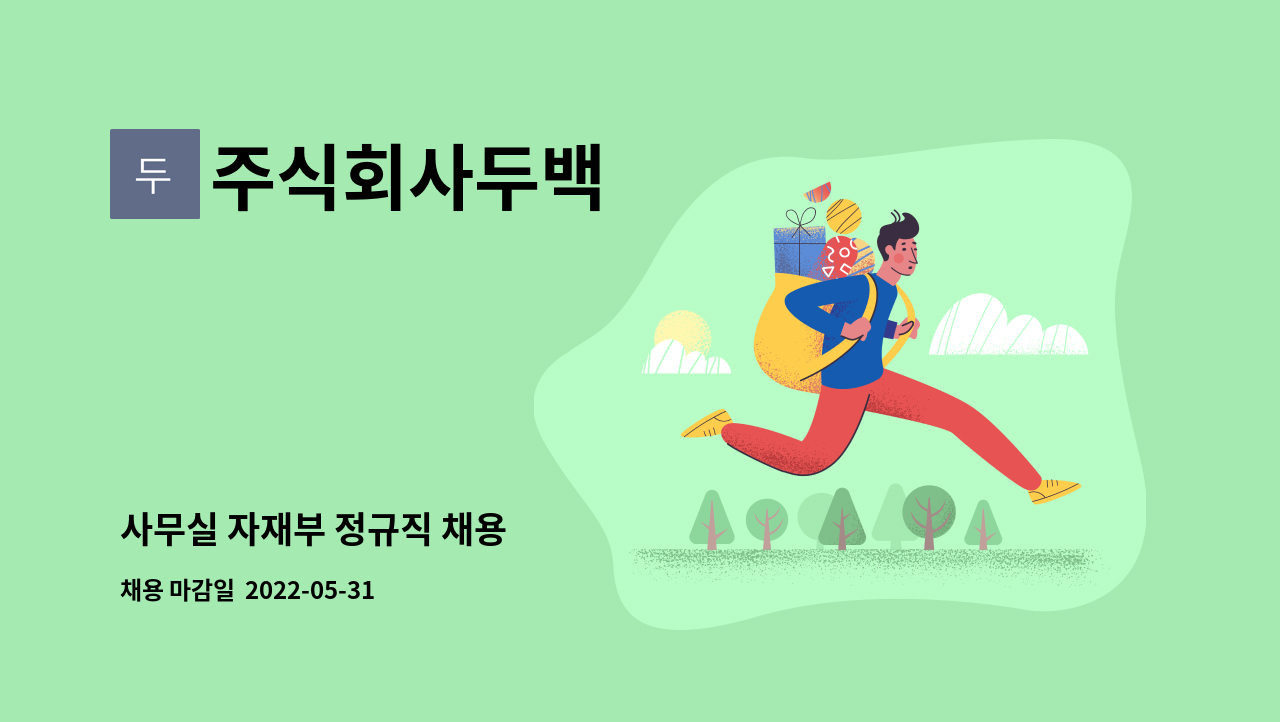 주식회사두백 - 사무실 자재부 정규직 채용 : 채용 메인 사진 (더팀스 제공)