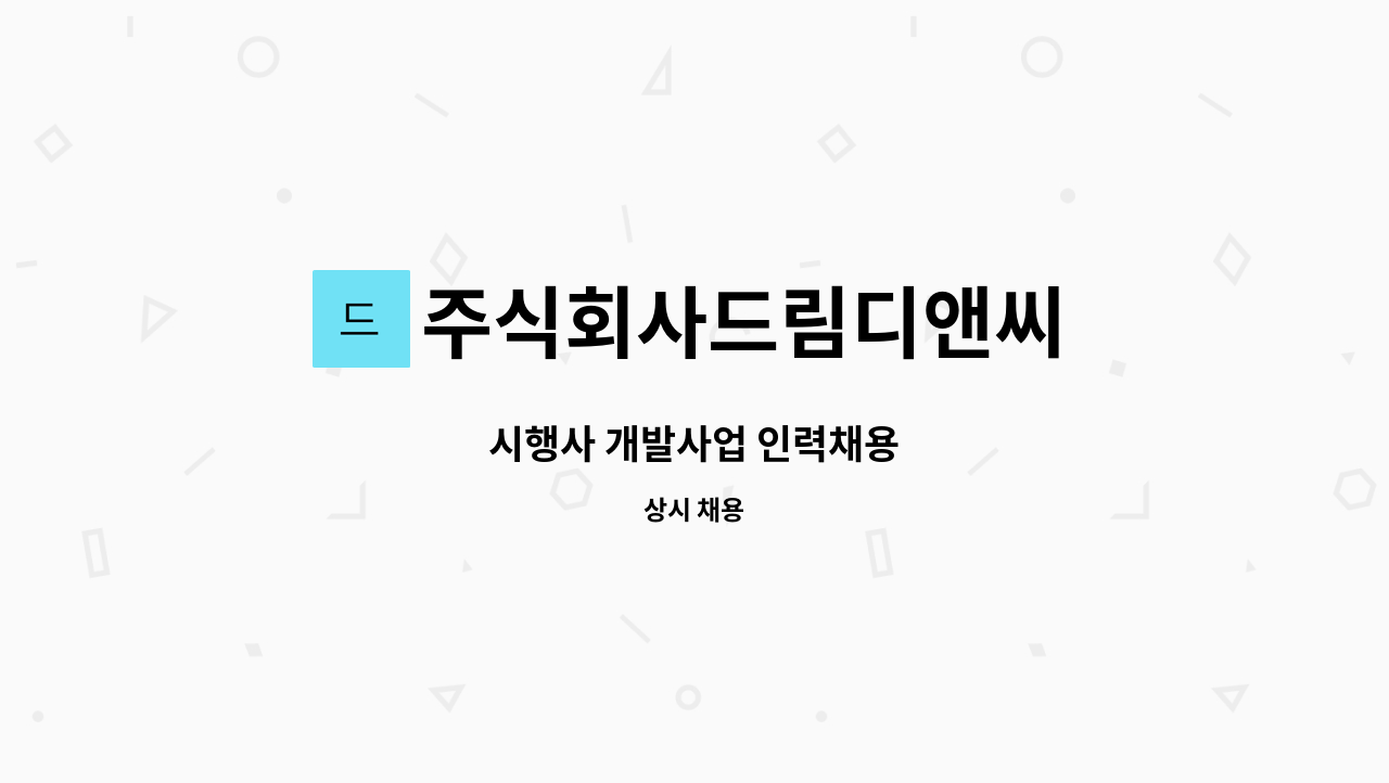 주식회사드림디앤씨 - 시행사 개발사업 인력채용 : 채용 메인 사진 (더팀스 제공)