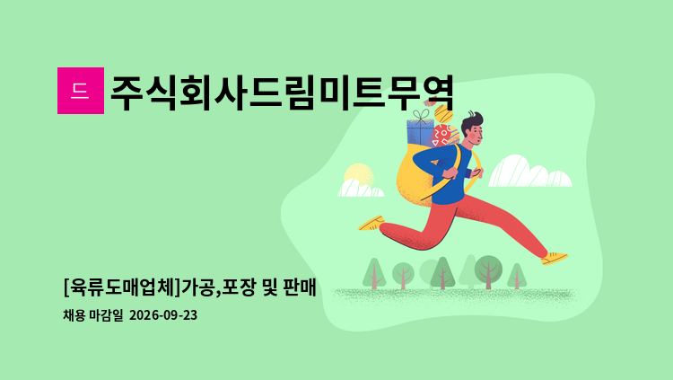주식회사드림미트무역 - [육류도매업체]가공,포장 및 판매 : 채용 메인 사진 (더팀스 제공)