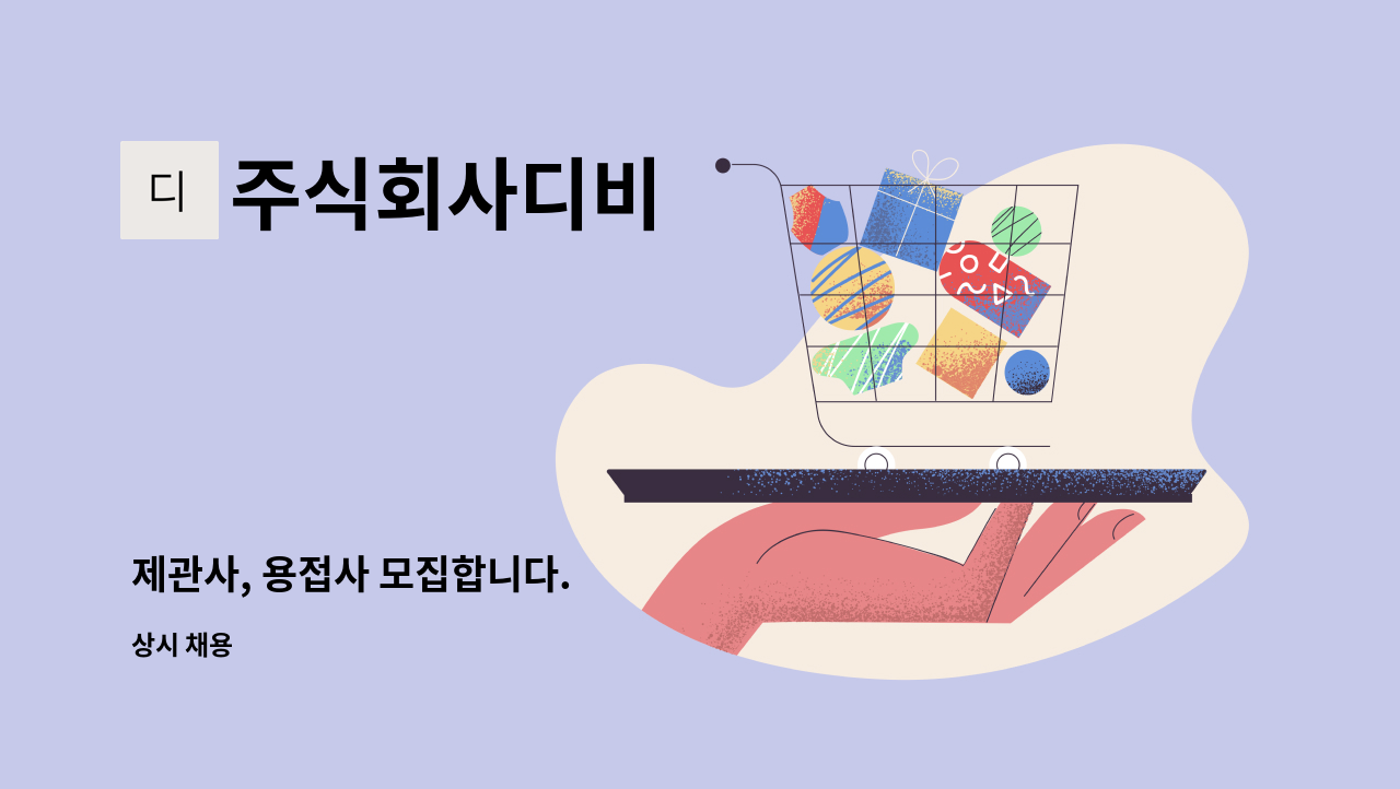 주식회사디비 - 제관사, 용접사 모집합니다. : 채용 메인 사진 (더팀스 제공)