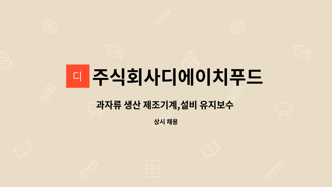 주식회사디에이치푸드 - 과자류 생산 제조기계,설비 유지보수 인원모집 : 채용 메인 사진 (더팀스 제공)