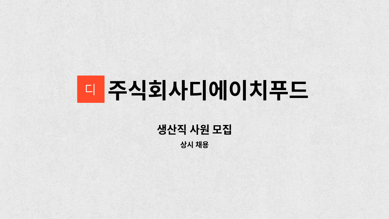 주식회사디에이치푸드 - 생산직 사원 모집 : 채용 메인 사진 (더팀스 제공)