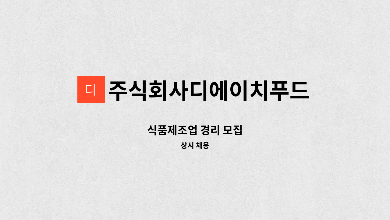 주식회사디에이치푸드 - 식품제조업 경리 모집 : 채용 메인 사진 (더팀스 제공)