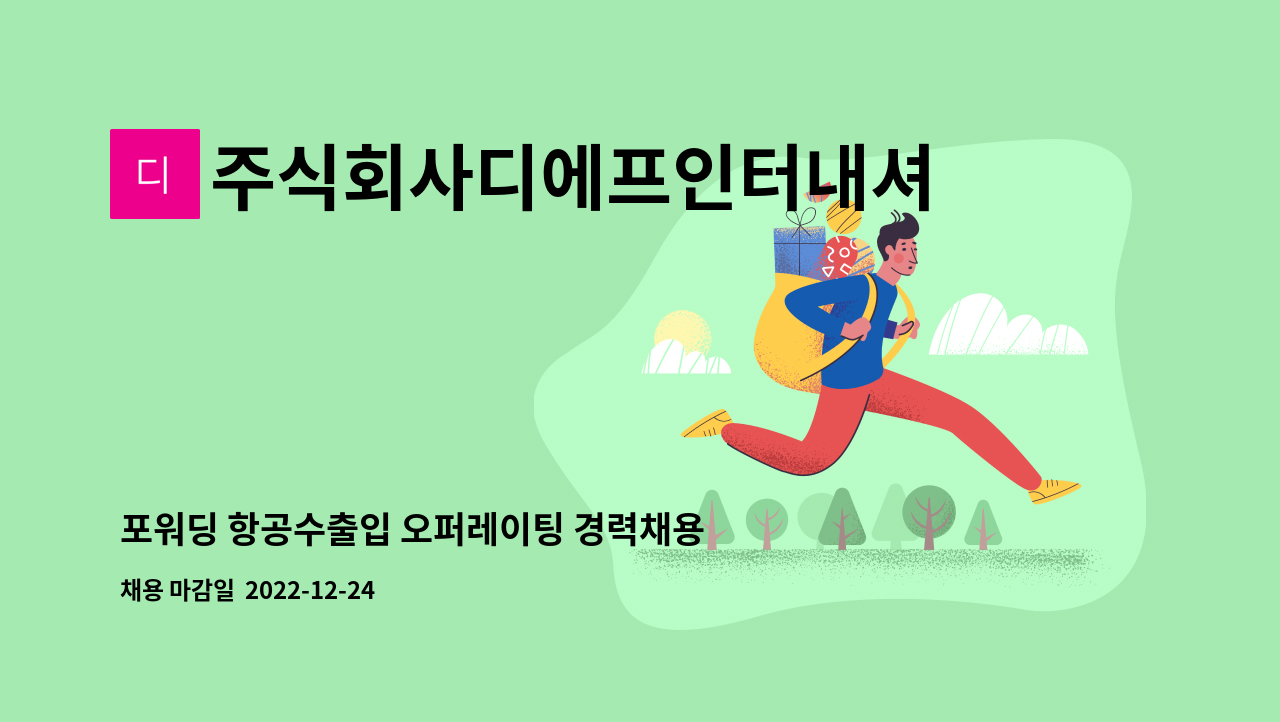 주식회사디에프인터내셔날 - 포워딩 항공수출입 오퍼레이팅 경력채용 : 채용 메인 사진 (더팀스 제공)