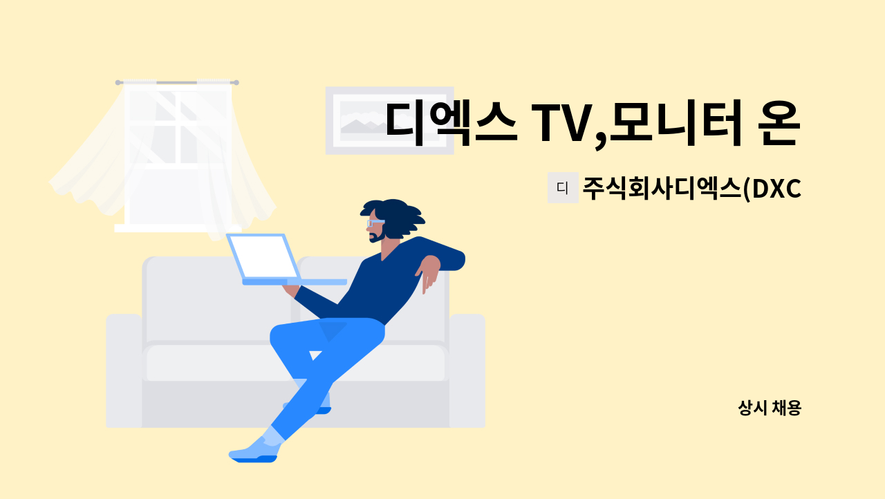주식회사디엑스(DXCo.,Ltd.) - 디엑스 TV,모니터 온라인판매/온라인영업,관리/온라인MD 채용 : 채용 메인 사진 (더팀스 제공)