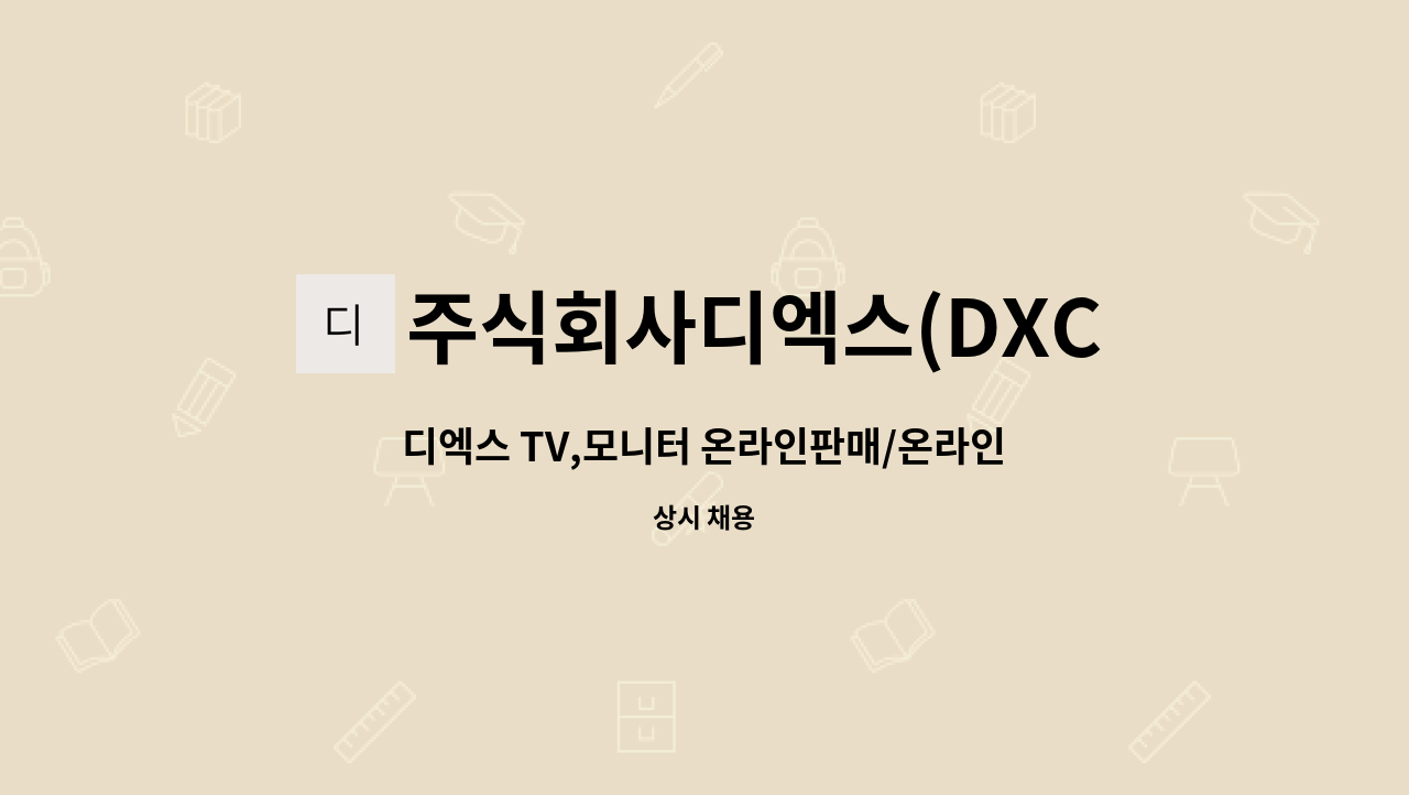 주식회사디엑스(DXCo.,Ltd.) - 디엑스 TV,모니터 온라인판매/온라인영업,관리/온라인MD 채용 : 채용 메인 사진 (더팀스 제공)