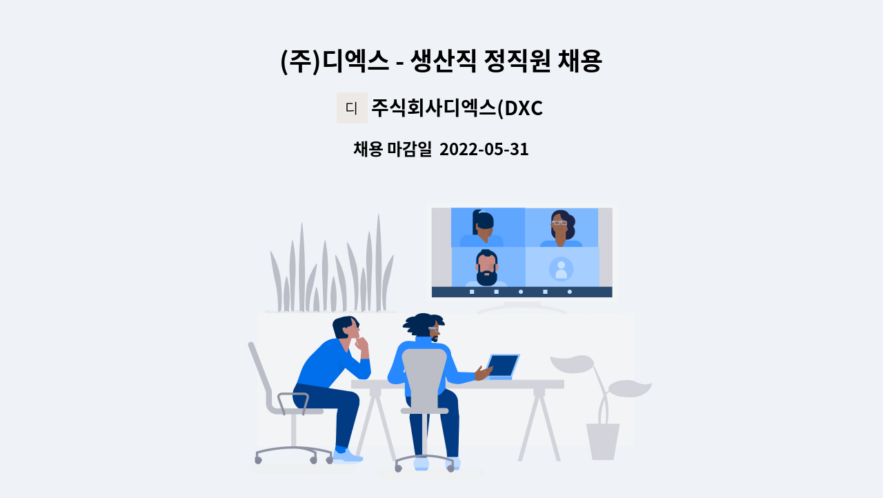주식회사디엑스(DXCo.,Ltd.) - (주)디엑스 - 생산직 정직원 채용 : 채용 메인 사진 (더팀스 제공)