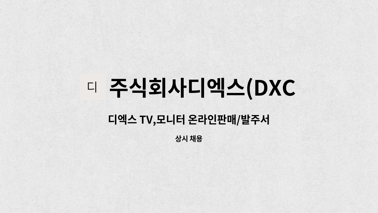 주식회사디엑스(DXCo.,Ltd.) - 디엑스 TV,모니터 온라인판매/발주서/운송장출력/단순 사무직 : 채용 메인 사진 (더팀스 제공)