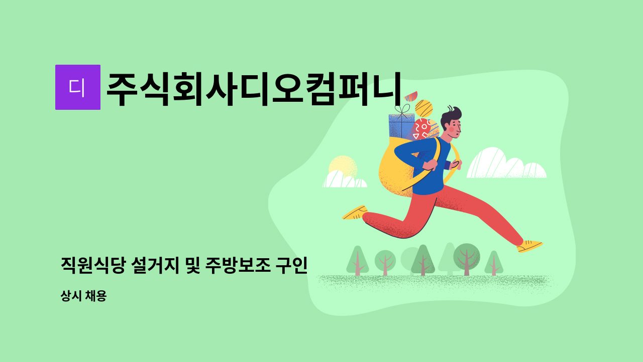 주식회사디오컴퍼니 - 직원식당 설거지 및 주방보조 구인 : 채용 메인 사진 (더팀스 제공)
