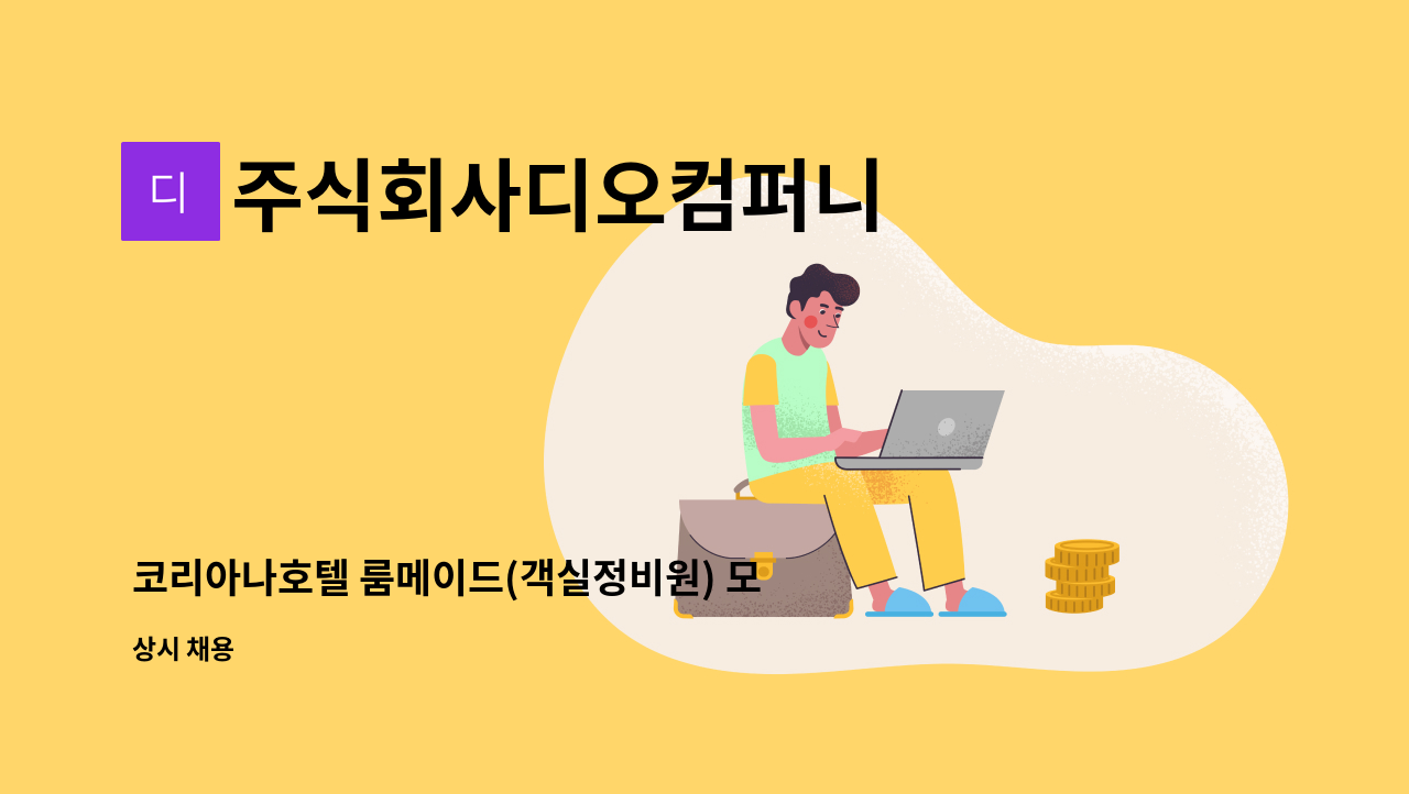 주식회사디오컴퍼니 - 코리아나호텔 룸메이드(객실정비원) 모집 : 채용 메인 사진 (더팀스 제공)