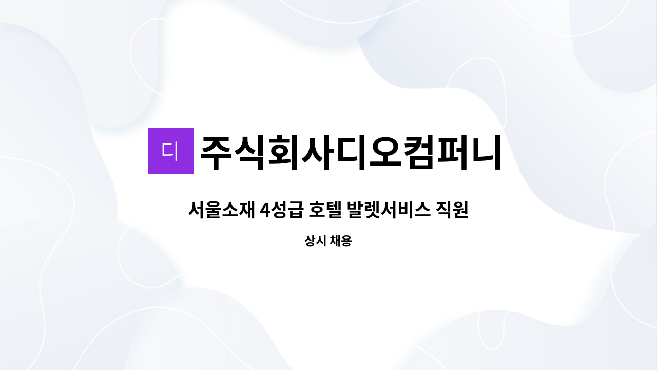 주식회사디오컴퍼니 - 서울소재 4성급 호텔 발렛서비스 직원 모집 : 채용 메인 사진 (더팀스 제공)