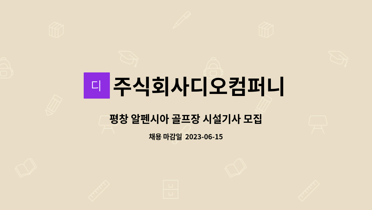 주식회사디오컴퍼니 - 평창 알펜시아 골프장 시설기사 모집 : 채용 메인 사진 (더팀스 제공)