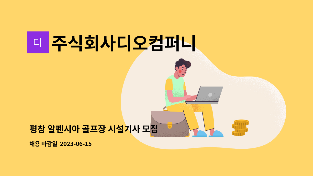 주식회사디오컴퍼니 - 평창 알펜시아 골프장 시설기사 모집 : 채용 메인 사진 (더팀스 제공)