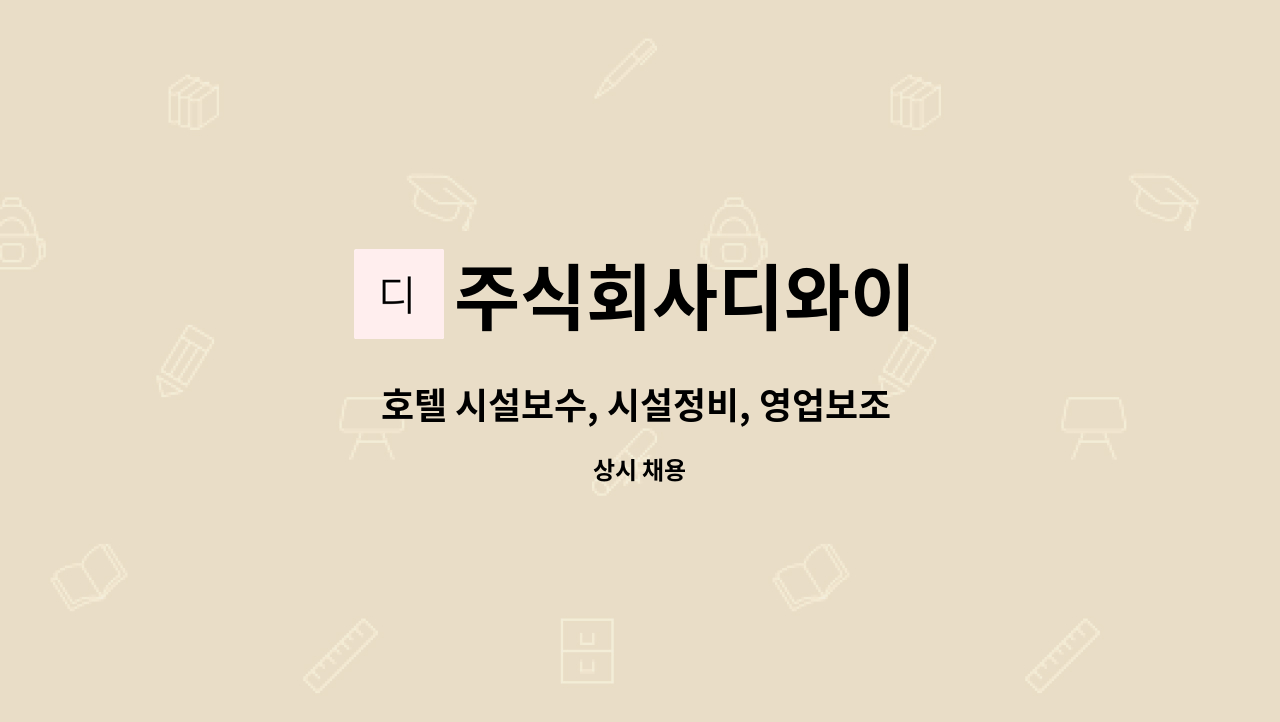주식회사디와이 - 호텔 시설보수, 시설정비, 영업보조 겸직 구함 : 채용 메인 사진 (더팀스 제공)