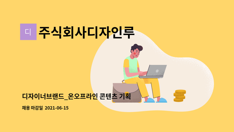 주식회사디자인루 - 디자이너브랜드_온오프라인 콘텐츠 기획 및 업무 보조 : 채용 메인 사진 (더팀스 제공)