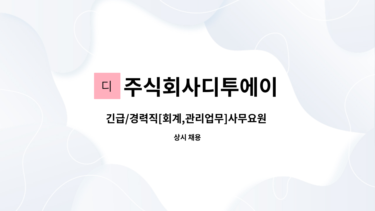 주식회사디투에이 - 긴급/경력직[회계,관리업무]사무요원 모집 : 채용 메인 사진 (더팀스 제공)