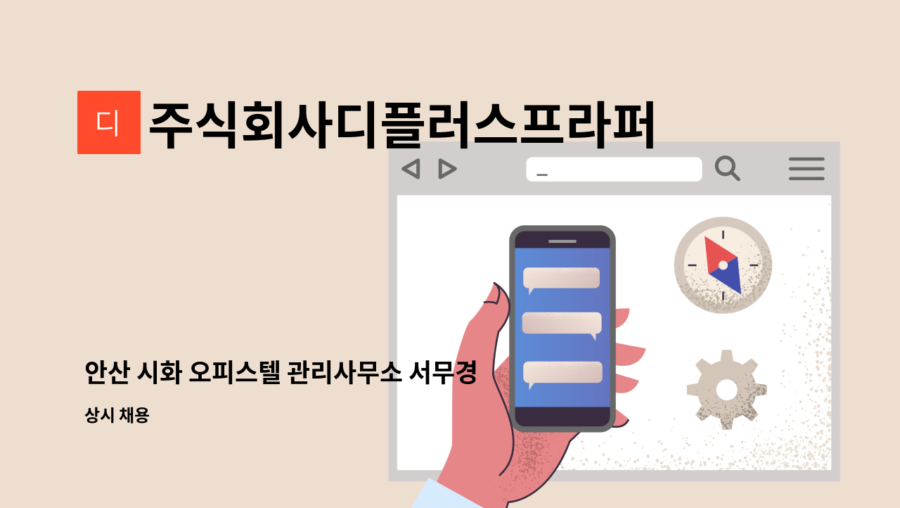 주식회사디플러스프라퍼티 - 안산 시화 오피스텔 관리사무소 서무경리 채용 : 채용 메인 사진 (더팀스 제공)