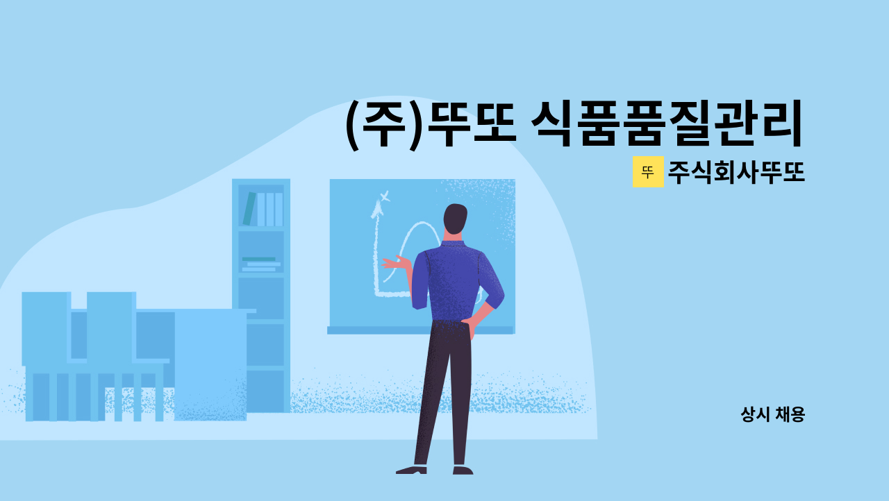주식회사뚜또 - (주)뚜또 식품품질관리 및 HACCP관리 정규직 채용 : 채용 메인 사진 (더팀스 제공)
