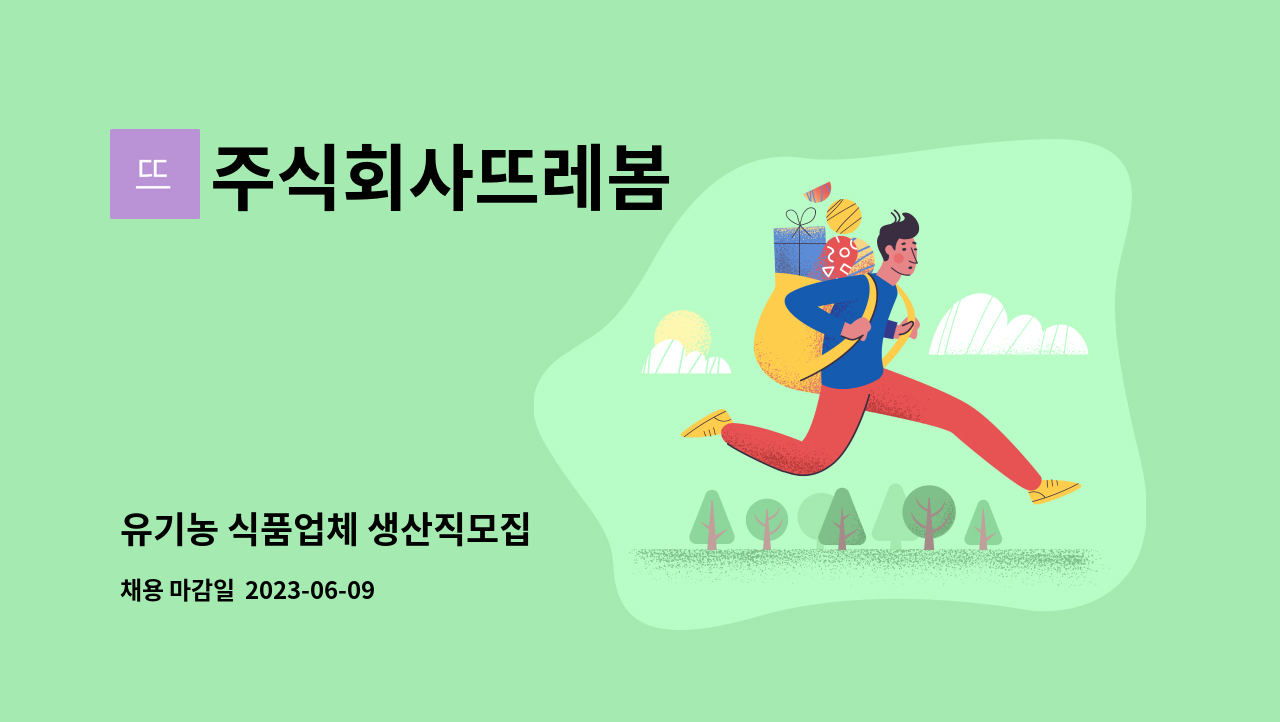 주식회사뜨레봄 - 유기농 식품업체 생산직모집 : 채용 메인 사진 (더팀스 제공)