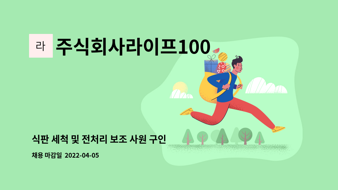 주식회사라이프100 - 식판 세척 및 전처리 보조 사원 구인(부천-더바른푸드) : 채용 메인 사진 (더팀스 제공)