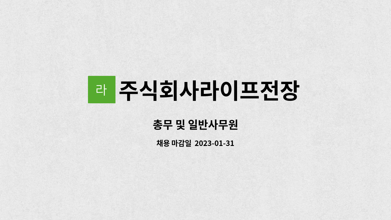 주식회사라이프전장 - 총무 및 일반사무원 : 채용 메인 사진 (더팀스 제공)