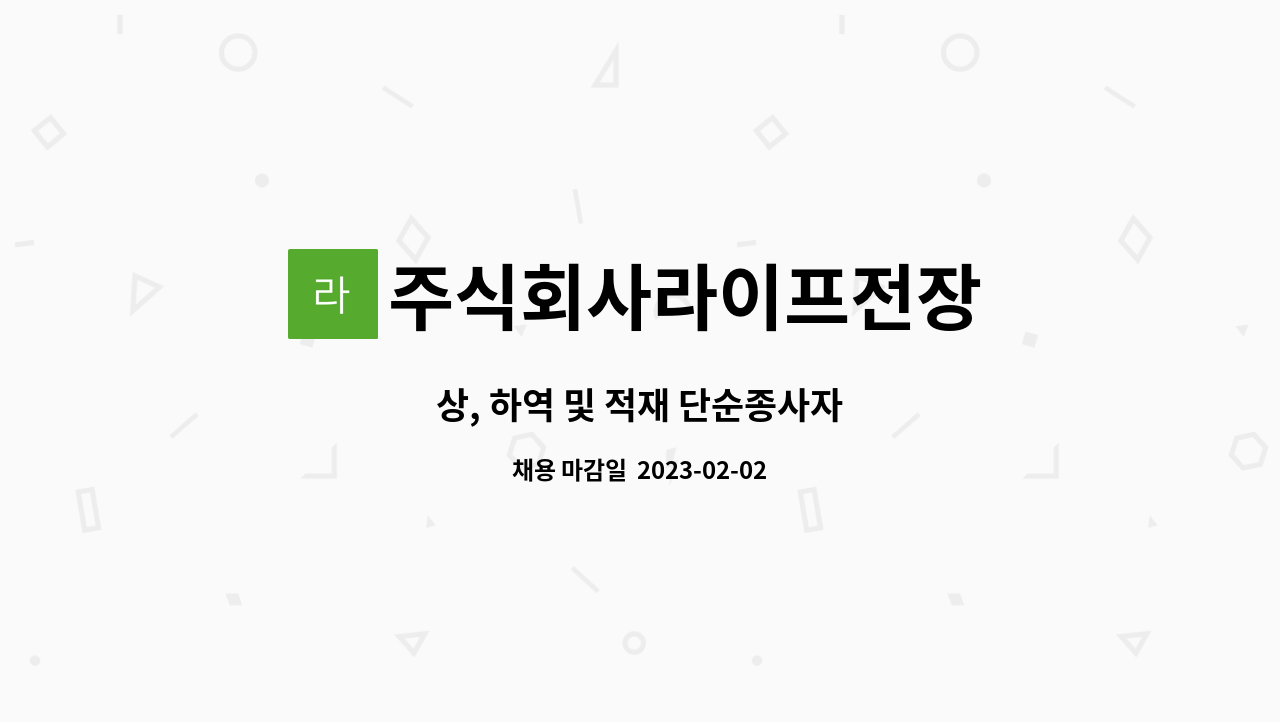 주식회사라이프전장 - 상, 하역 및 적재 단순종사자 : 채용 메인 사진 (더팀스 제공)