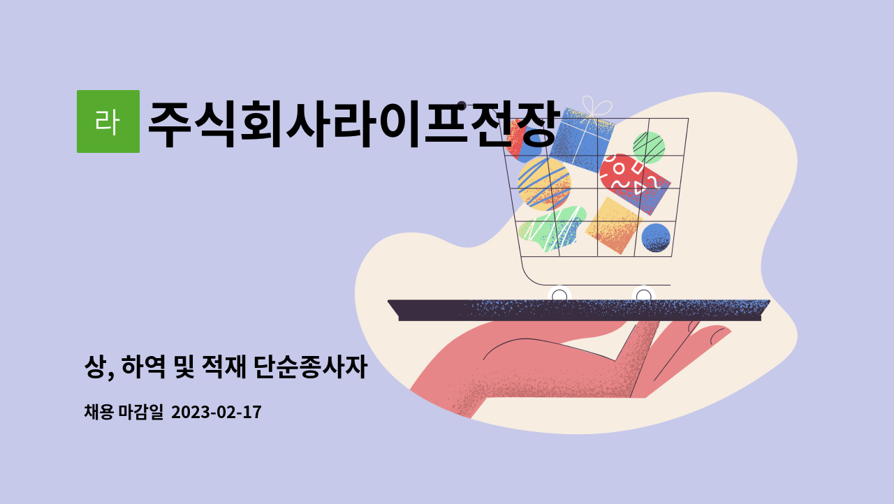 주식회사라이프전장 - 상, 하역 및 적재 단순종사자 : 채용 메인 사진 (더팀스 제공)