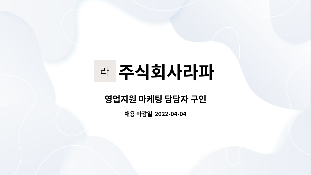 주식회사라파 - 영업지원 마케팅 담당자 구인 : 채용 메인 사진 (더팀스 제공)