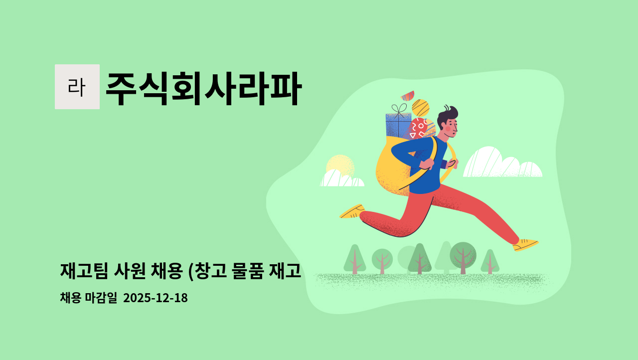 주식회사라파 - 재고팀 사원 채용 (창고 물품 재고 파악 ,관리 및 출하 포장 작업 등) : 채용 메인 사진 (더팀스 제공)