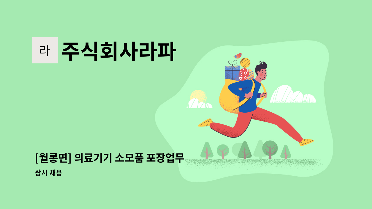 주식회사라파 - [월롱면] 의료기기 소모품 포장업무 작업자 채용 : 채용 메인 사진 (더팀스 제공)