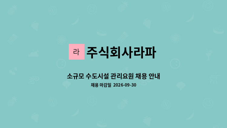 주식회사라파 - 소규모 수도시설 관리요원 채용 안내 : 채용 메인 사진 (더팀스 제공)