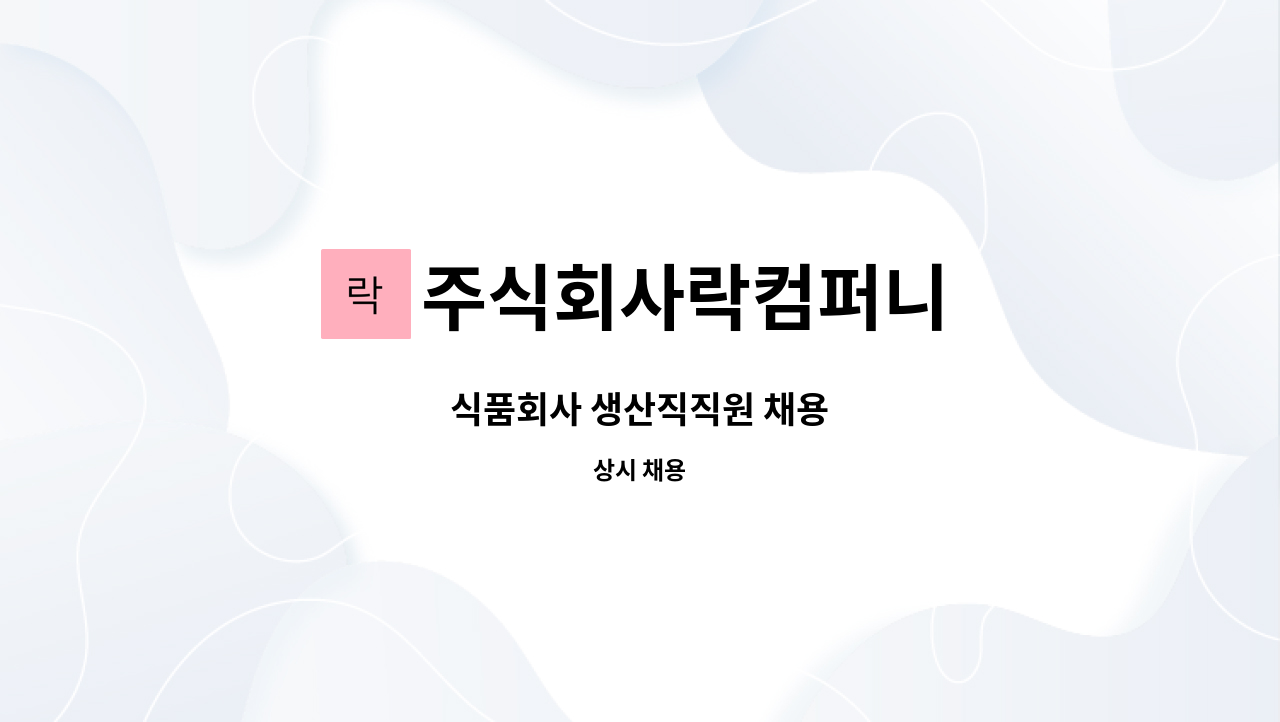 주식회사락컴퍼니 - 식품회사 생산직직원 채용 : 채용 메인 사진 (더팀스 제공)