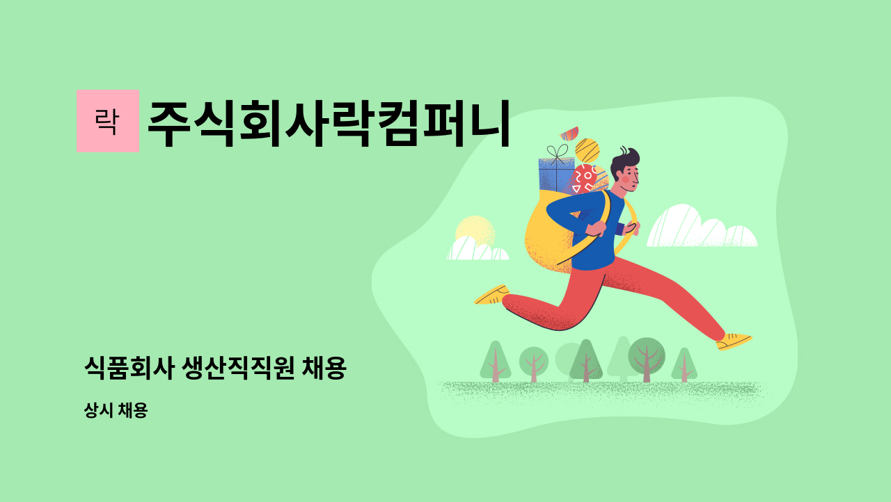 주식회사락컴퍼니 - 식품회사 생산직직원 채용 : 채용 메인 사진 (더팀스 제공)