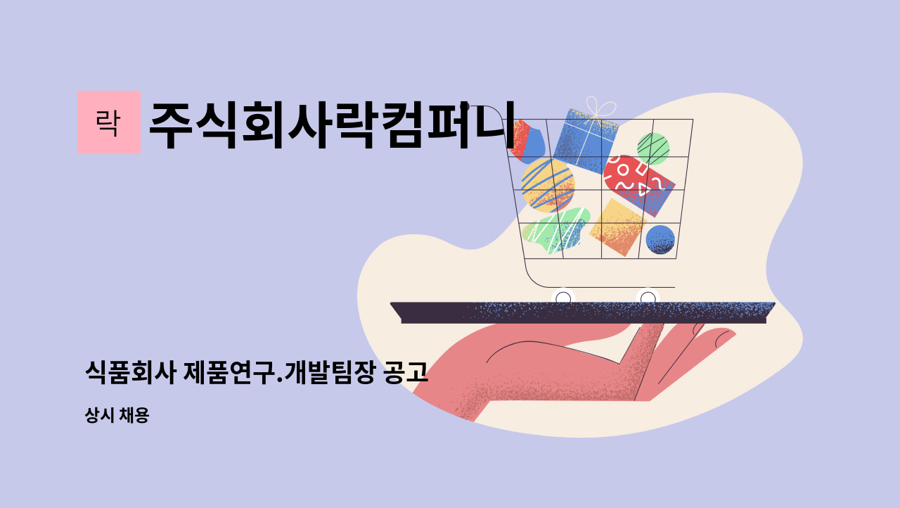 주식회사락컴퍼니 - 식품회사 제품연구.개발팀장 공고 : 채용 메인 사진 (더팀스 제공)